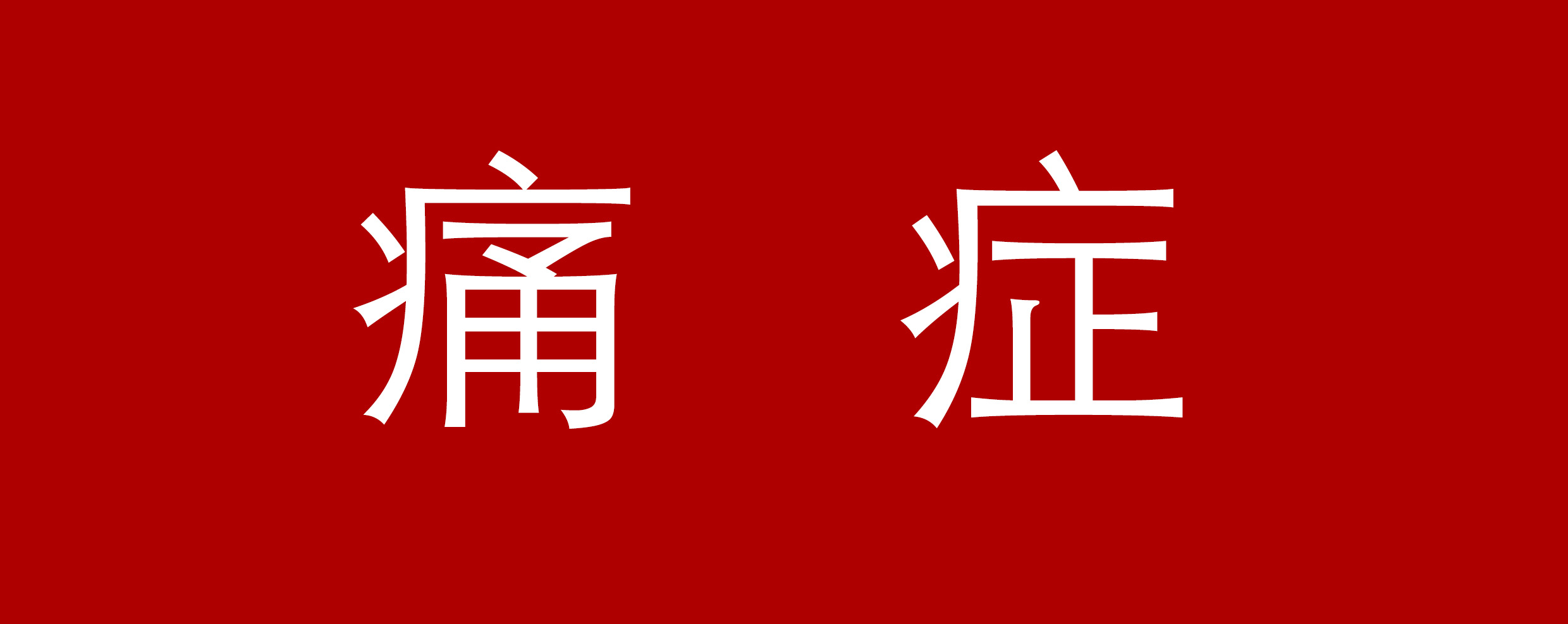 痛症