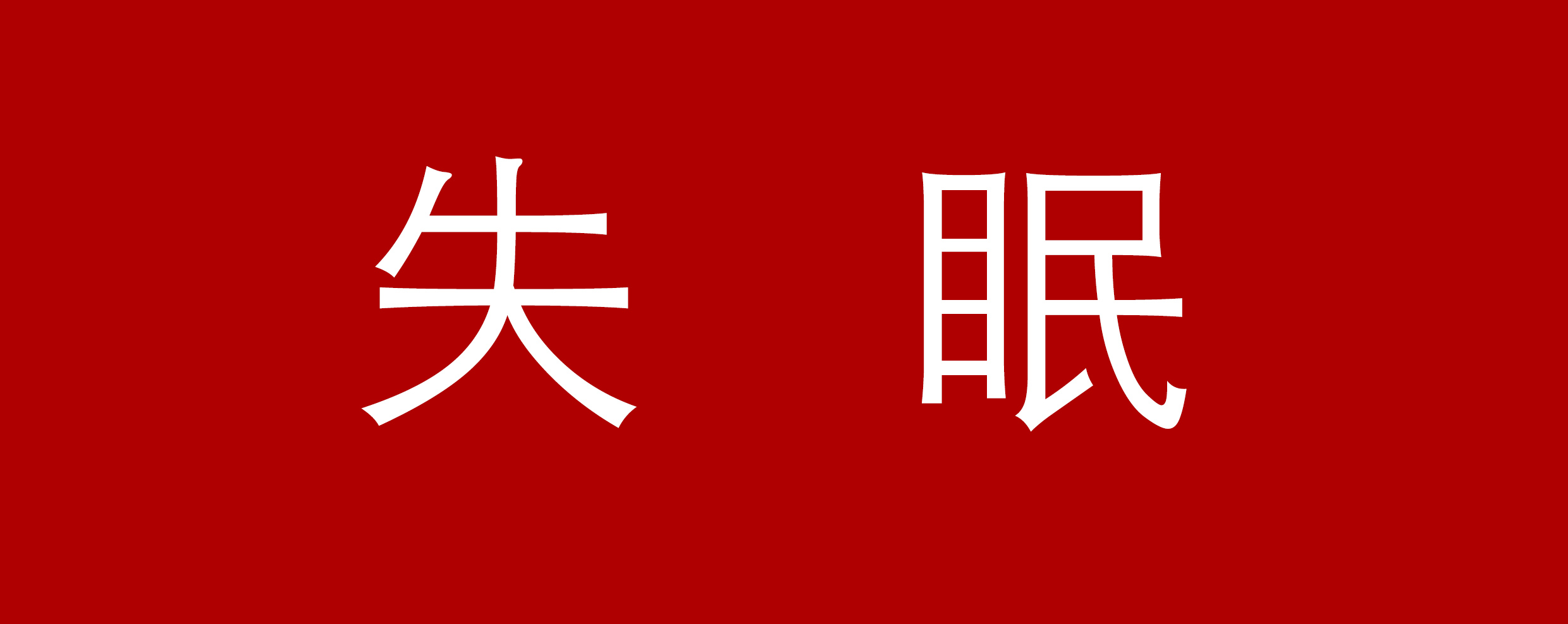 失眠