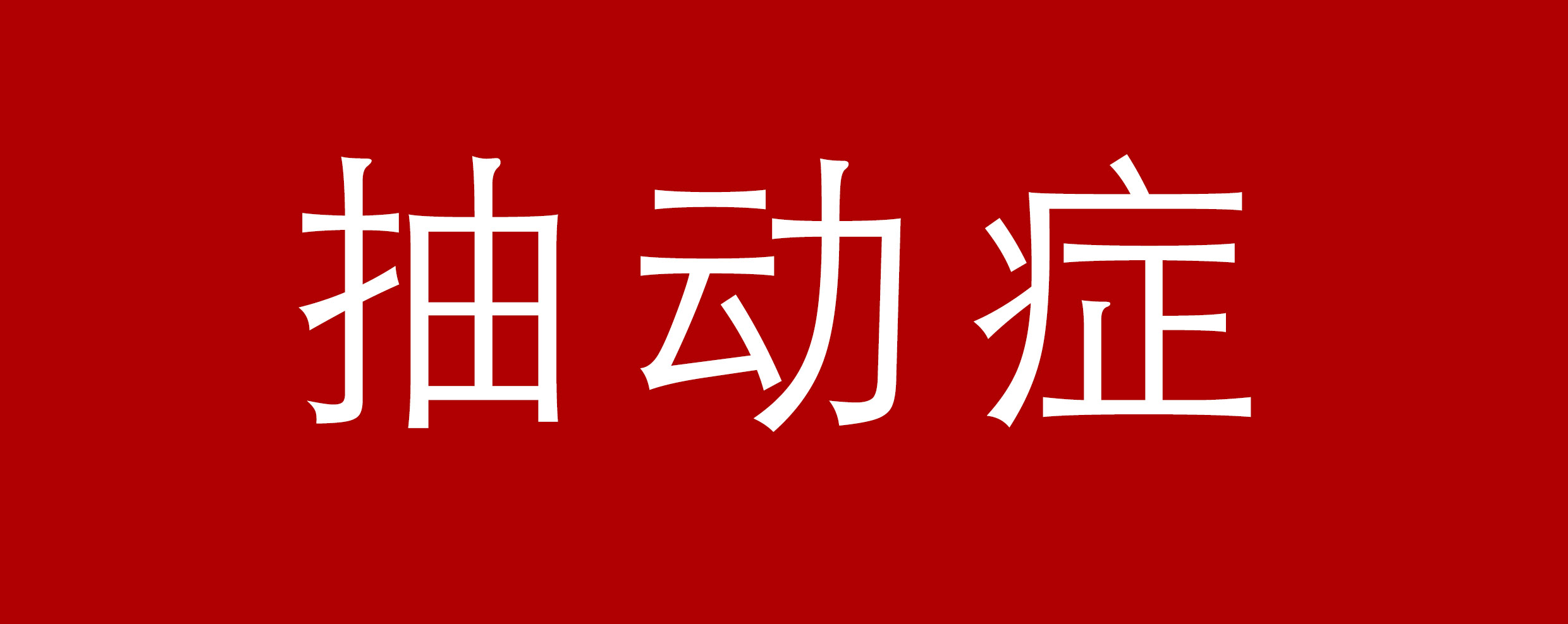 抽动症