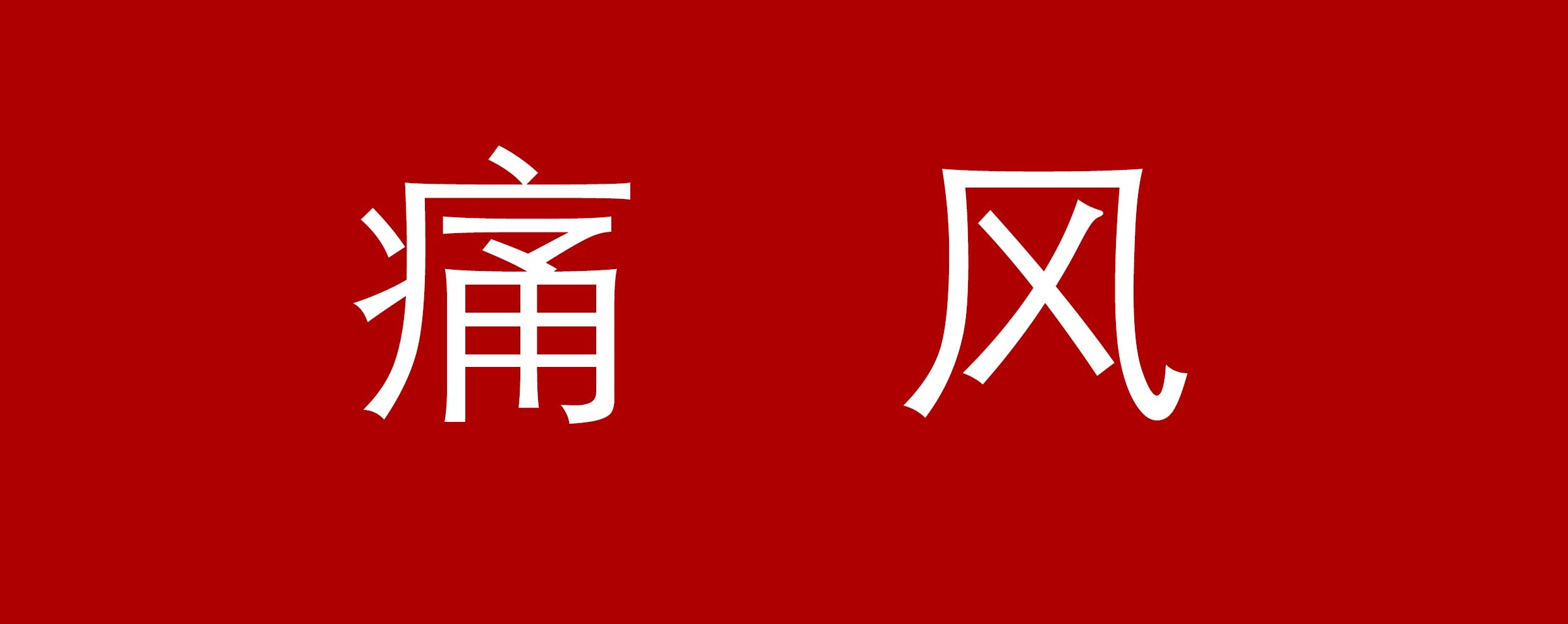 痛风