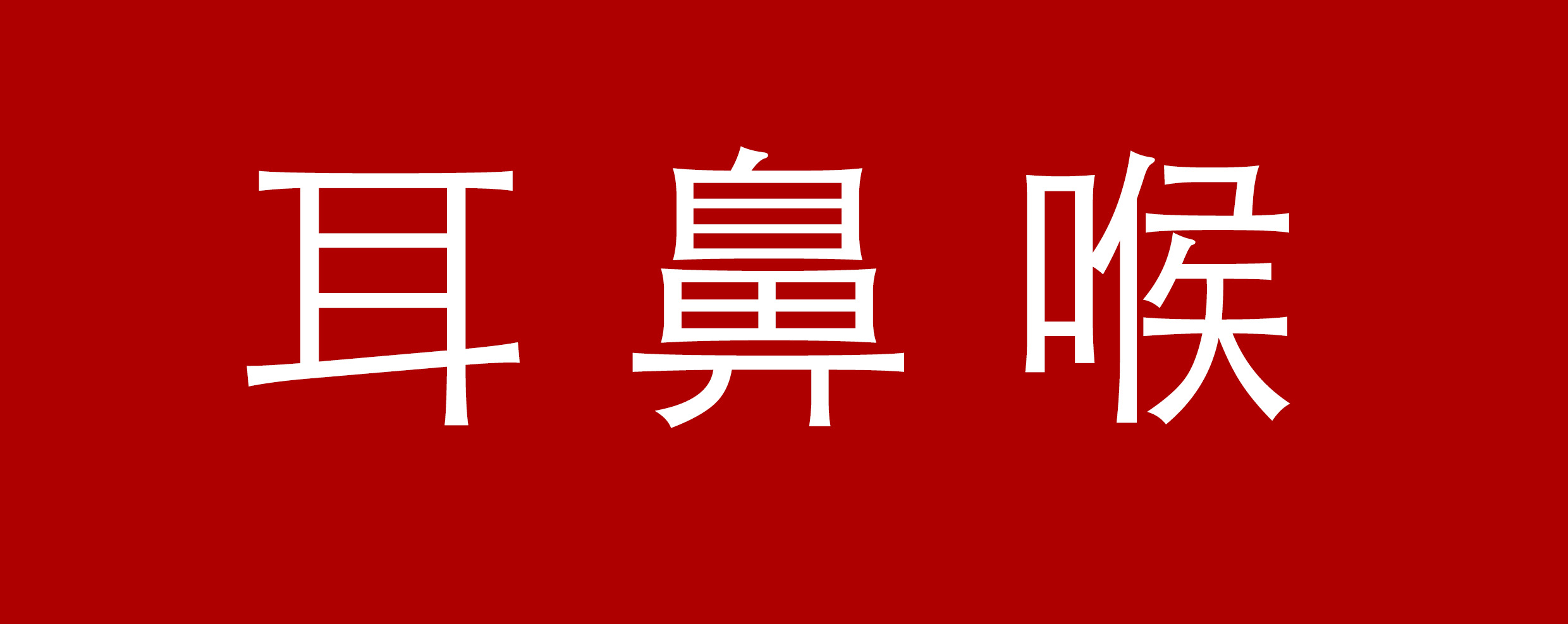 耳鼻喉